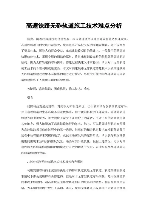 高速铁路无砟轨道施工技术难点分析