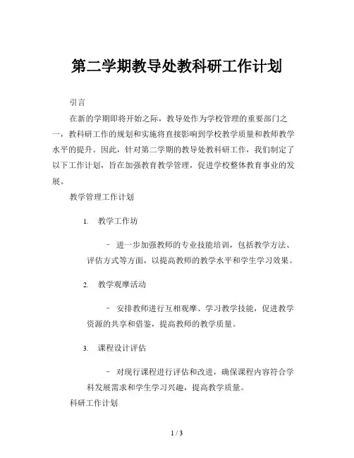 第二学期教导处教科研工作计划