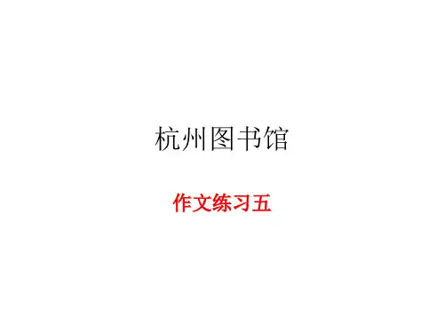 (作文)杭州图书馆