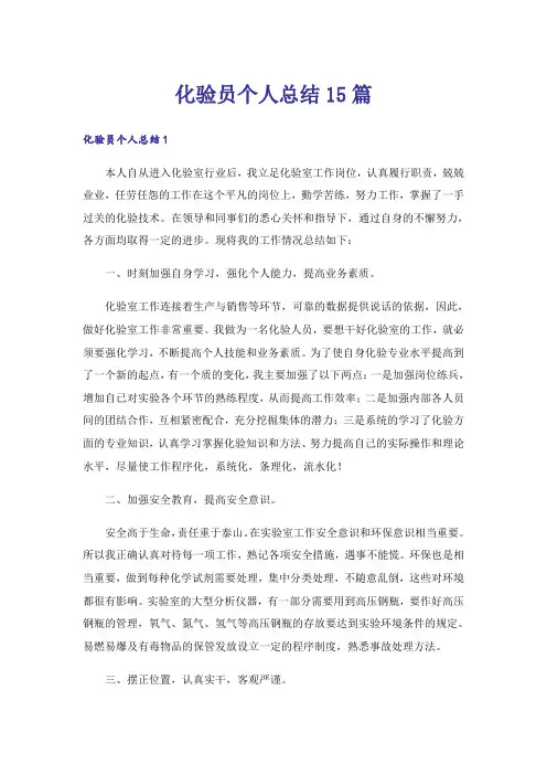 化验员个人总结15篇