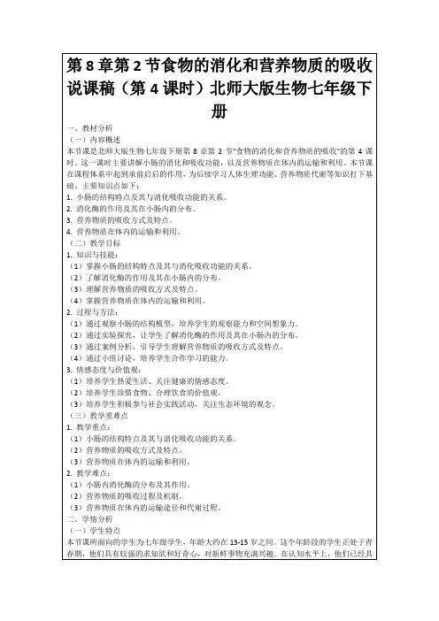 第8章第2节食物的消化和营养物质的吸收说课稿(第4课时)北师大版生物七年级下册