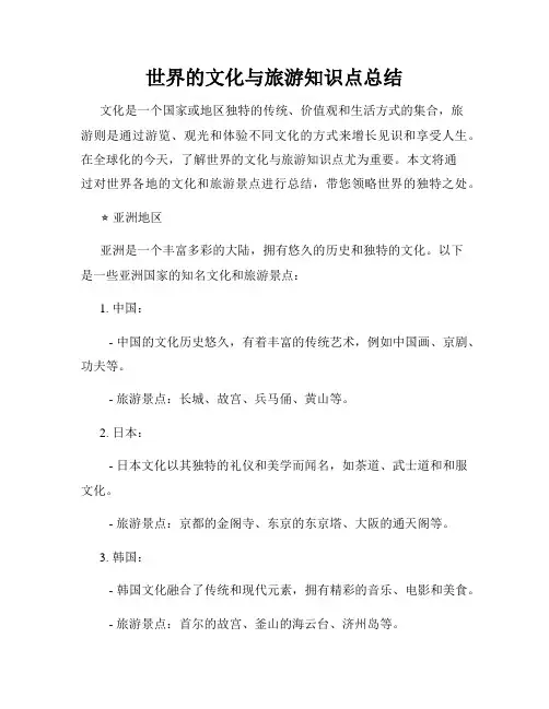 世界的文化与旅游知识点总结