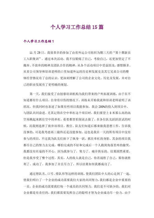 个人学习工作总结15篇