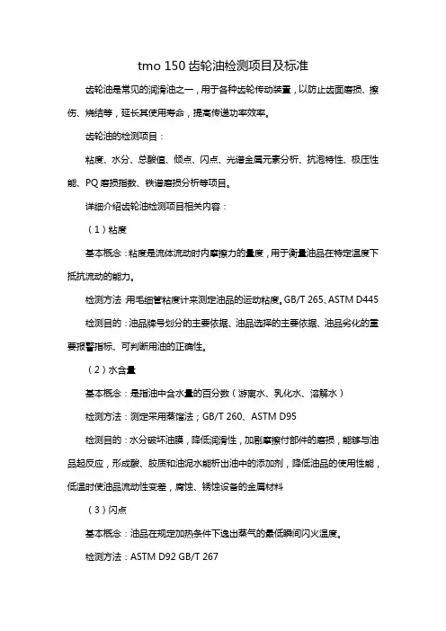 tmo 150齿轮油检测项目及标准