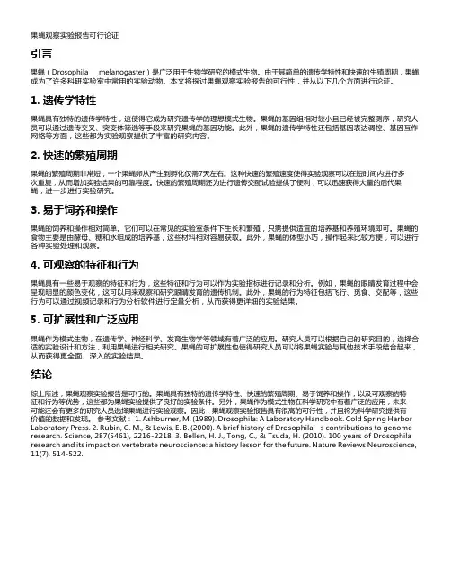 果蝇观察实验报告可行论证