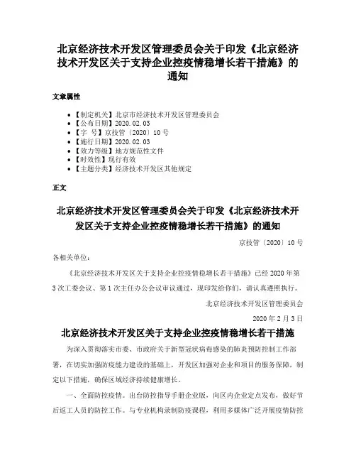北京经济技术开发区管理委员会关于印发《北京经济技术开发区关于支持企业控疫情稳增长若干措施》的通知