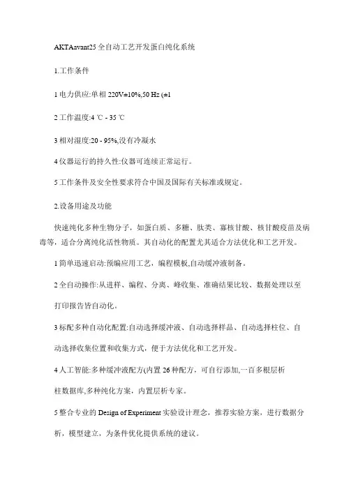 AKTAavant25全自动工艺开发蛋白纯化系统参数精