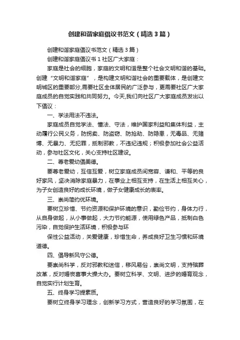 创建和谐家庭倡议书范文（精选3篇）
