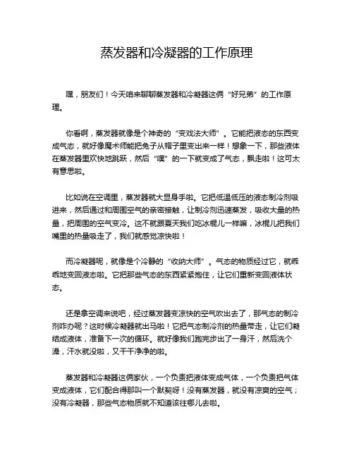 蒸发器和冷凝器的工作原理