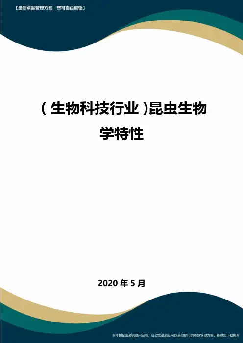 (高考生物)昆虫生物学特性