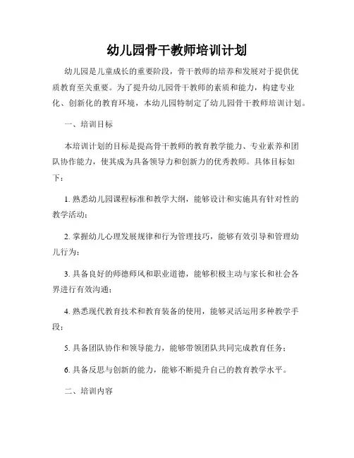 幼儿园骨干教师培训计划