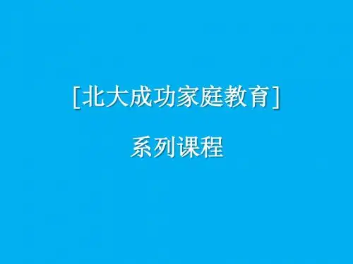 成功家庭教育课程模块01-北大学生的成功“黄金定律”