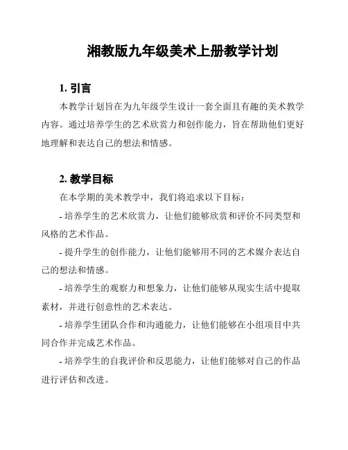 湘教版九年级美术上册教学计划