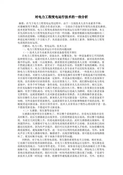 对电力工程变电运行技术的一些分析