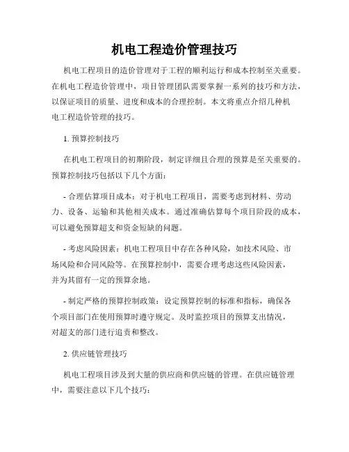 机电工程造价管理技巧