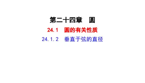 24.1.2  垂直于弦的直径  课件(共23张PPT)  人教版数学九年级上册