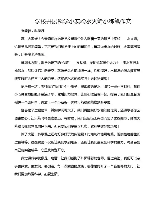 学校开展科学小实验水火箭小练笔作文