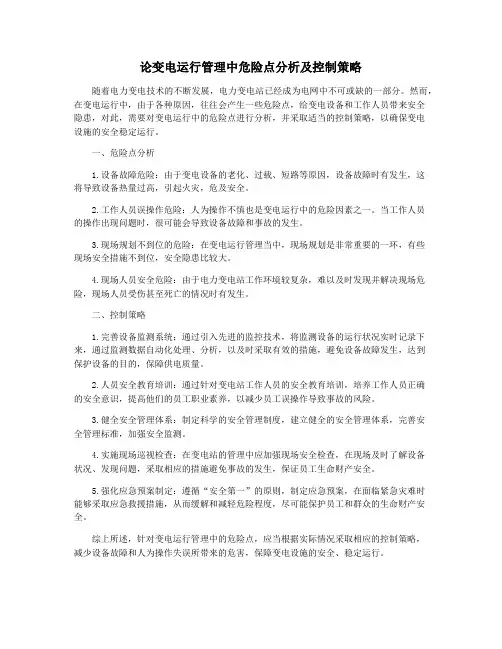 论变电运行管理中危险点分析及控制策略