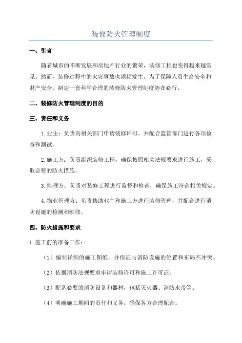 装修防火管理制度