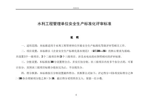 水利工程管理单位安全生产标准化评审标准