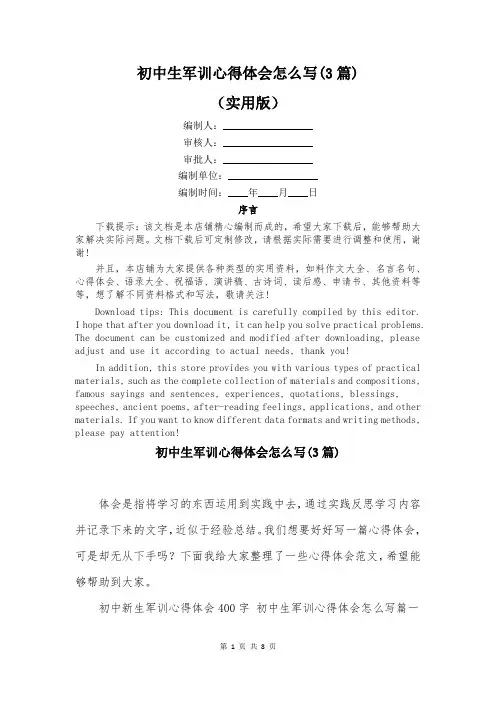 初中生军训心得体会怎么写(3篇)
