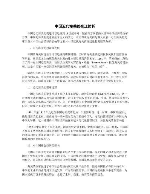中国近代海关的变迁简析