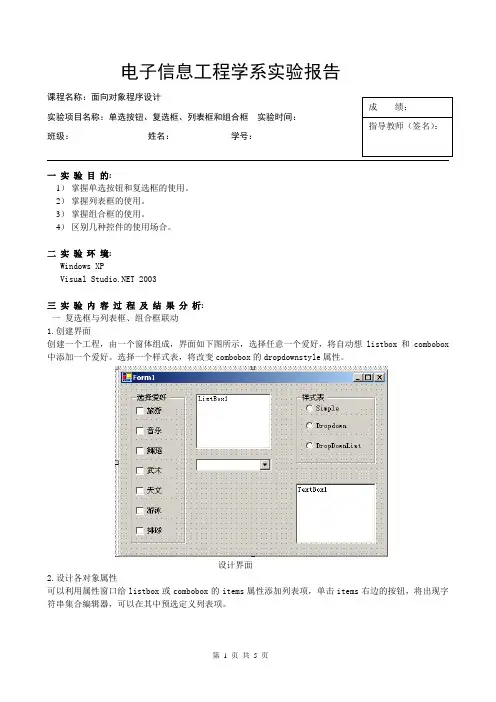 vb实验七单选按钮、复选框、列表框和组合框实验报告