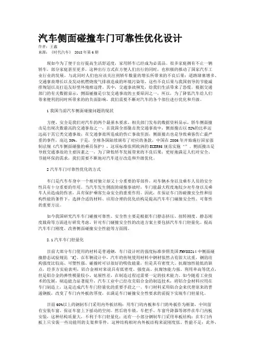 汽车侧面碰撞车门可靠性优化设计
