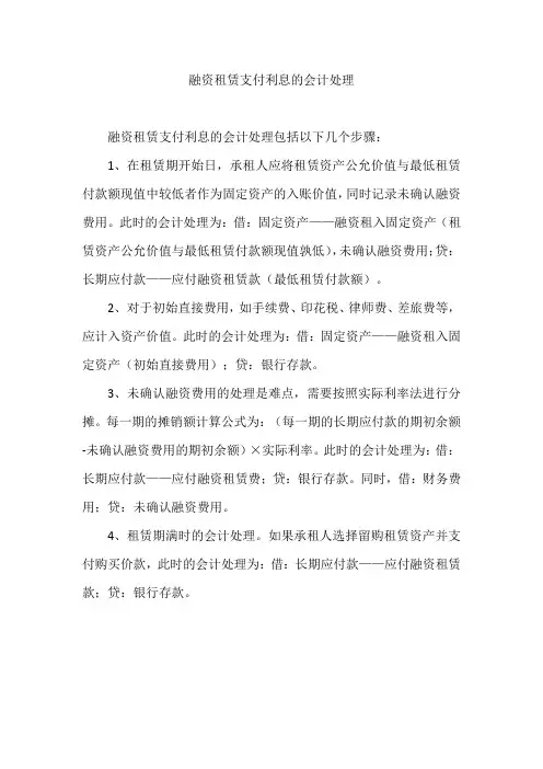 融资租赁支付利息的会计处理