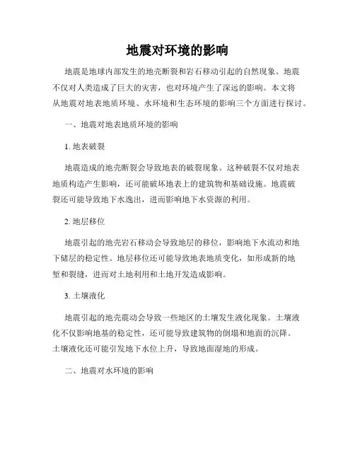 地震对环境的影响