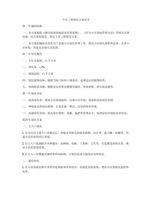 小区工程绿化方案范本