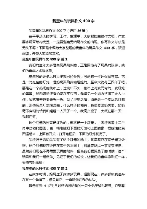 我童年的玩具作文400字（通用56篇）