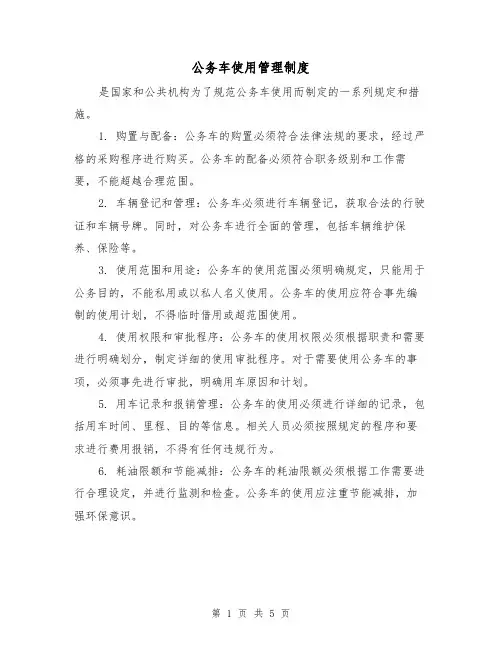 公务车使用管理制度(4篇)