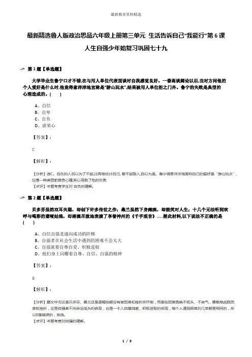 最新精选鲁人版政治思品六年级上册第三单元 生活告诉自己“我能行”第6课 人生自强少年始复习巩固七十九