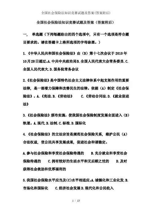 全国社会保险法知识竞赛试题及答案(答案附后)