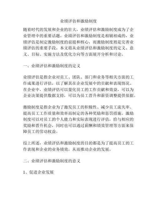 业绩评估和激励制度