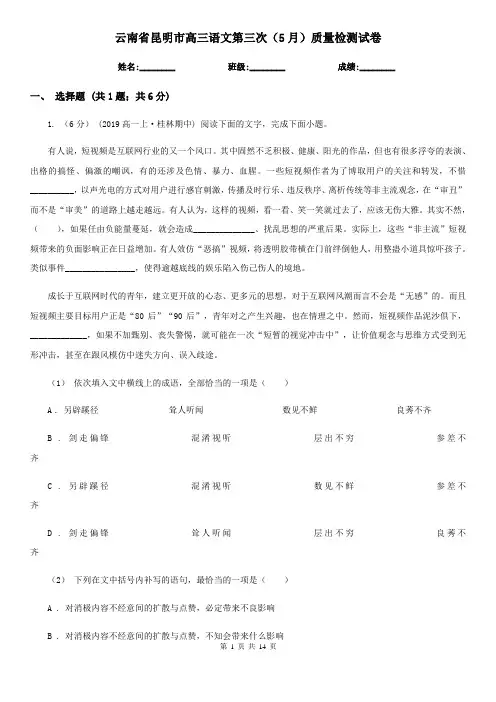 云南省昆明市高三语文第三次(5月)质量检测试卷