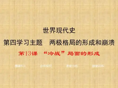 初中九年级历史下册 世界现代史 第四学习主题 两极格局的形成和崩溃 第13课“冷战”局面的形成教学名师课件