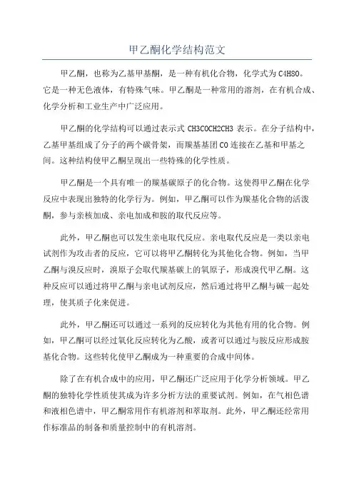 甲乙酮化学结构范文