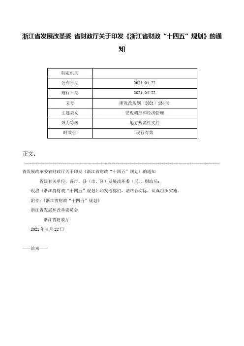 浙江省发展改革委 省财政厅关于印发《浙江省财政“十四五”规划》的通知-浙发改规划〔2021〕134号