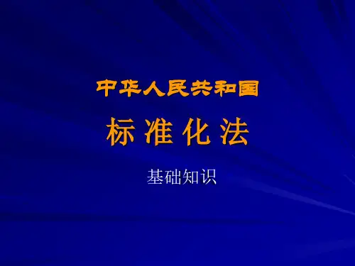 标准化法基础知识ppt