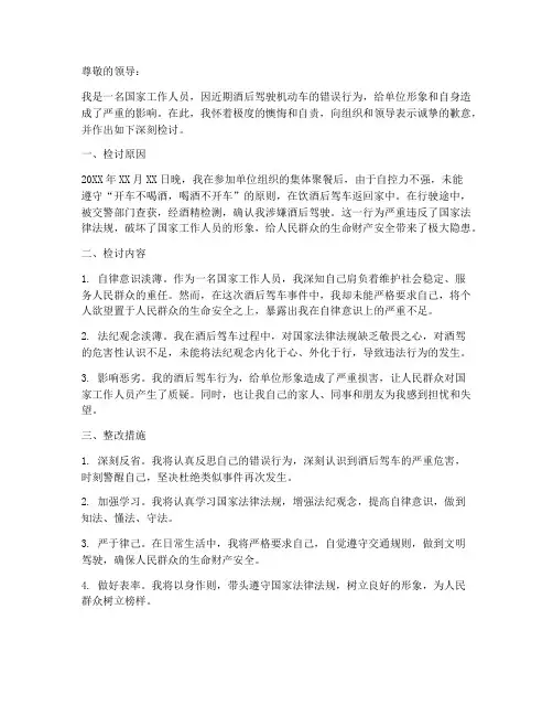国家工作人员酒驾检讨书