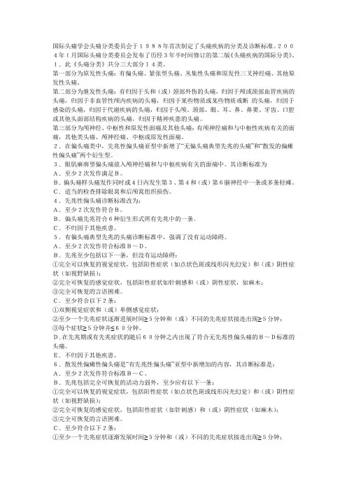 国际头痛诊断标准