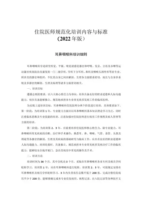 住院医师规范化培训内容与标准(2022年版)--耳鼻咽喉科培训细则