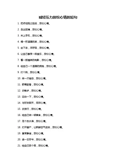 减轻压力放松心情的短句