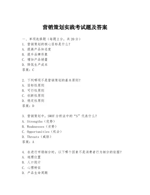 营销策划实践考试题及答案