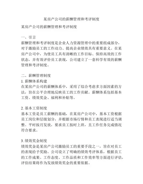 某房产公司的薪酬管理和考评制度