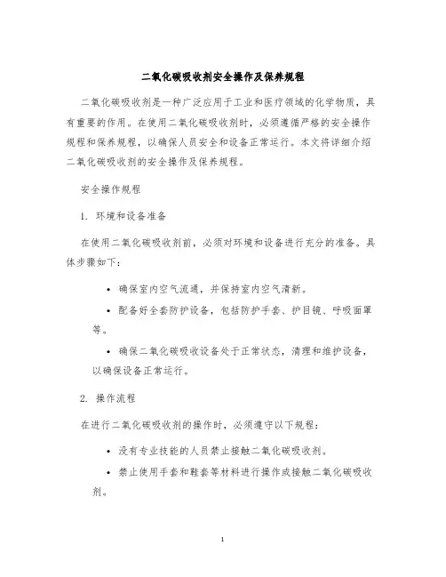 二氧化碳吸收剂安全操作及保养规程
