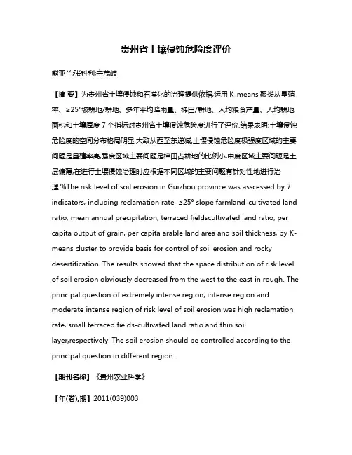 贵州省土壤侵蚀危险度评价