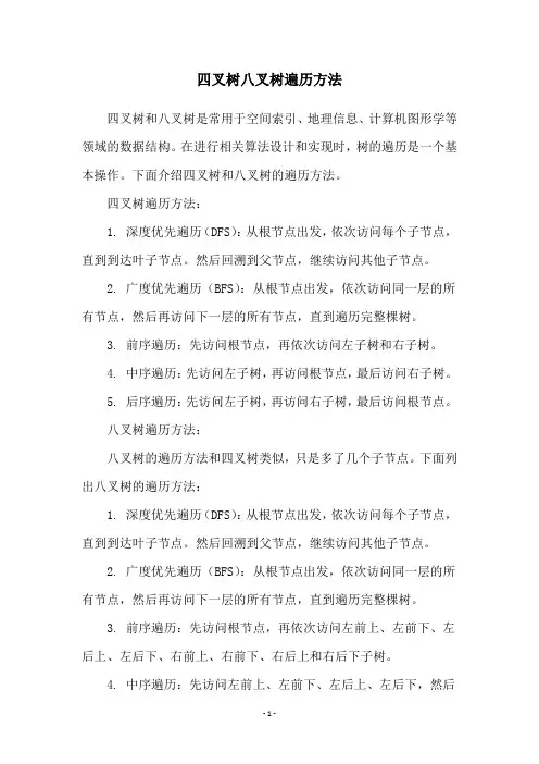 四叉树八叉树遍历方法